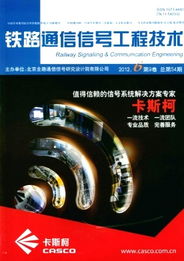 鐵路通信信號工程技術中通信工程設計的核心要素與實踐展望