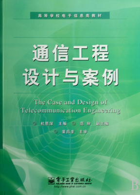 通信工程設計與案例分析——理論與實踐的交匯